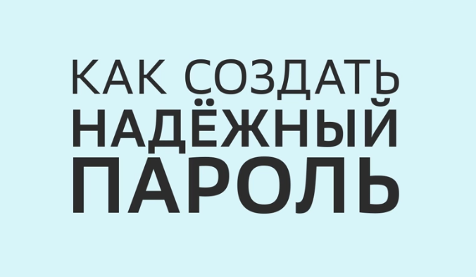 Как создать надежный пароль?!.